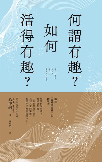 何謂有趣？如何活得有趣？