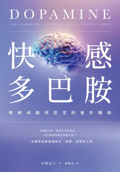 快感多巴胺：理解成癮與慾望的運作機制
