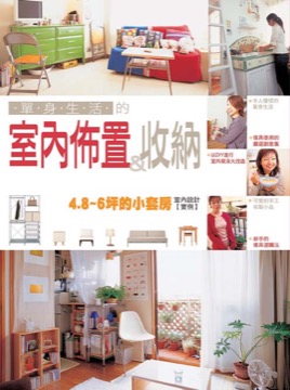 單身生活的室內佈置&收納