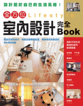 全方位室內設計 完全Book