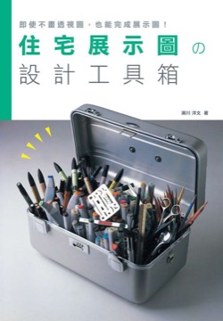 住宅展示圖的設計工具箱