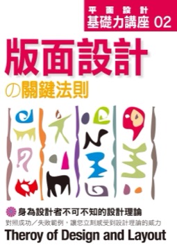 平面設計02. 版面設計の關鍵法則