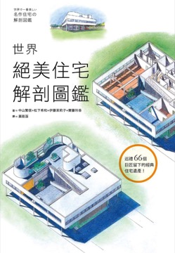 世界絕美住宅解剖圖鑑
