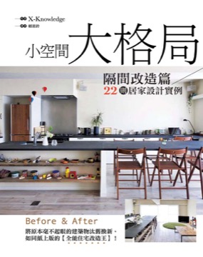 小空間‧大格局：22則居家設計實例