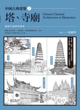 中國古典建築1：塔、寺廟