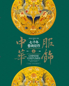 服飾中華（下）宋代～民國之卷