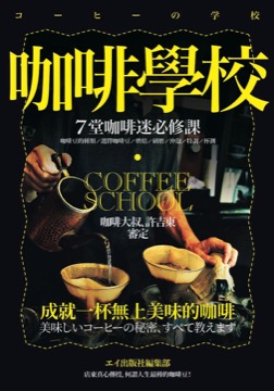 咖啡學校 ７堂咖啡迷必修課