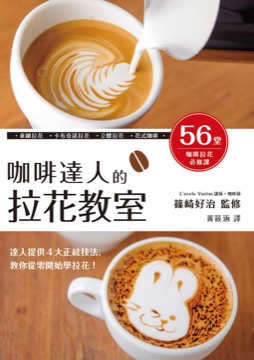 咖啡達人的拉花教室