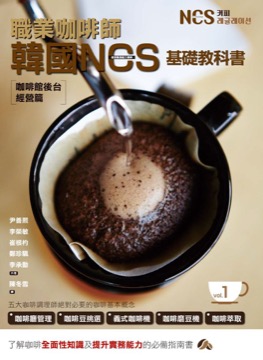 職業咖啡師 韓國NCS基礎教科書 vol.1 咖啡館後台經營篇