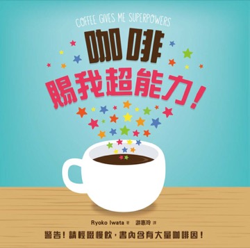 咖啡賜我超能力！
