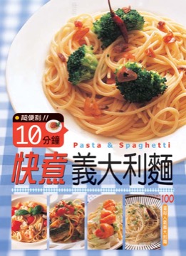 10分鐘快煮義大利麵