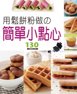 用鬆餅粉做簡單小點心