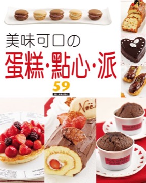 美味可口的蛋糕點心派