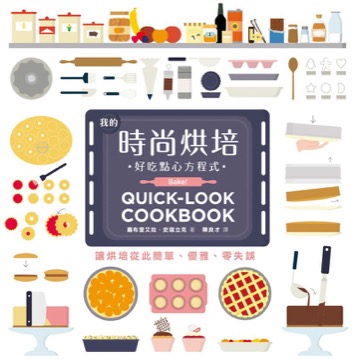 好吃點心方程式：我的時尚烘培