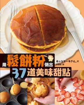 用鬆餅粉做出37道美味甜點