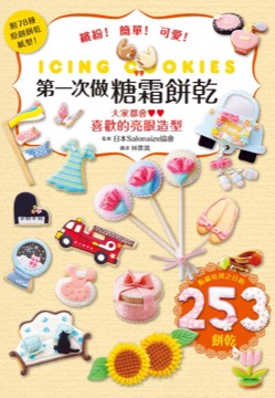 第一次做糖霜餅乾！