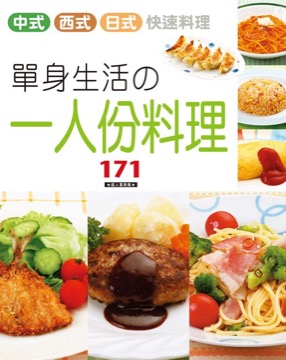 單身生活一人份料理