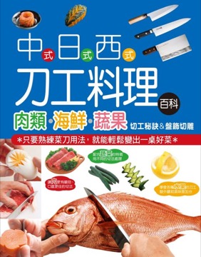中、日、西式 刀工料理百科