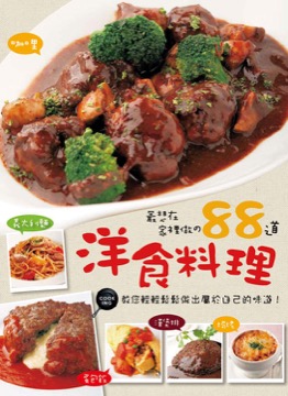 最想在家裡做的88道洋食料理