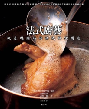 法式廚藝 從基礎開始的法式料理講座