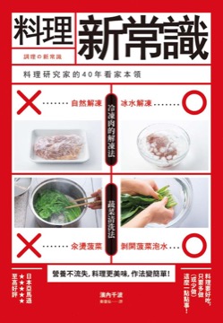 料理新常識 料理研究家的40年看家本領