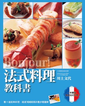 Bonjour!法式料理教科書