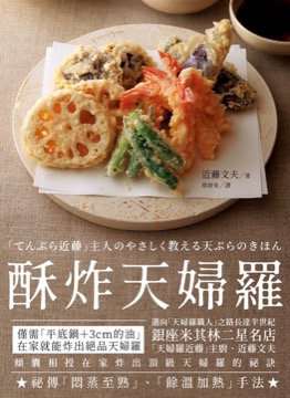 酥炸天婦羅：銀座米其林二星名店「天婦羅近藤」主廚的炸物奧義