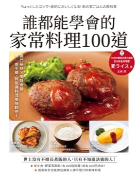 誰都能學會的家常料理100道