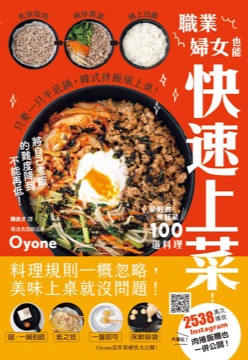 職業婦女也能快速上菜！菜好煮．煮好菜100道料理