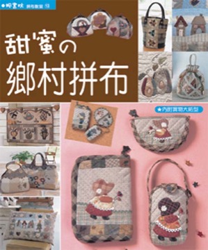 拼布教室(13)甜蜜の鄉村拼布
