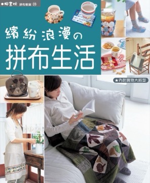 拼布教室(25)繽紛浪漫の拼布生活