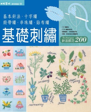 拼布教室(42)基礎刺繡針法技巧200