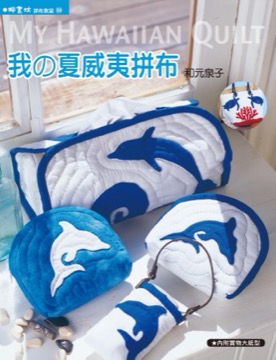 拼布教室(59)我の夏威夷拼布