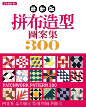 拼布教室(68)最新版拼布造型圖案集300