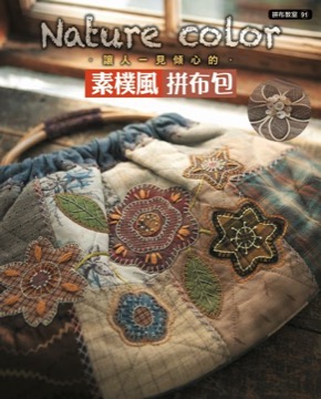 拼布教室(91)Nature color素樸風拼布包