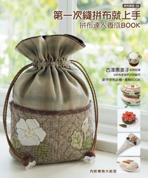 拼布教室(104)第一次縫拼布就上手 拼布達人養成BOOK