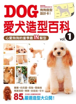 DOG愛犬造型百科 vol.1