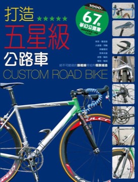 打造五星級公路車
