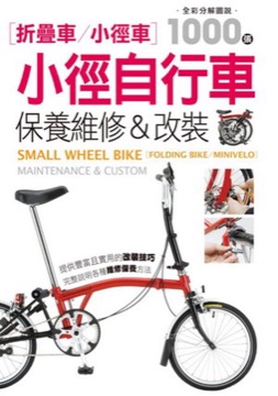 小徑自行車 保養維修&改裝
