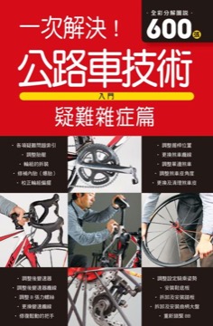 公路車技術入門 疑難雜症篇