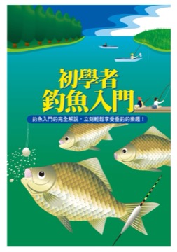 初學者釣魚入門