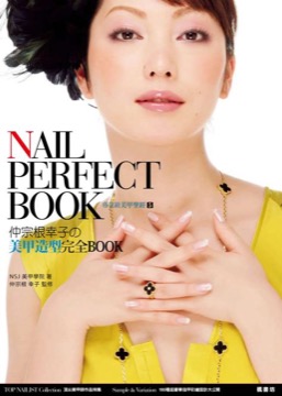 仲宗根幸子的美甲造型完全BOOK