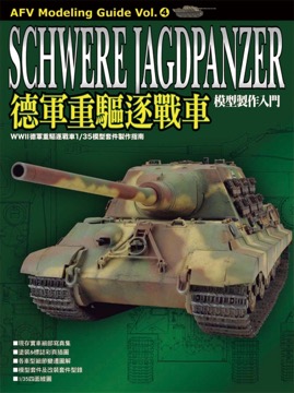 德軍重驅逐戰車 模型製作入門