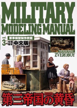 軍事模型製作教範Vol.３