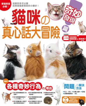 貓咪的真心話大冒險