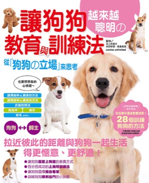 讓狗狗越來越聰明的教育與訓練法