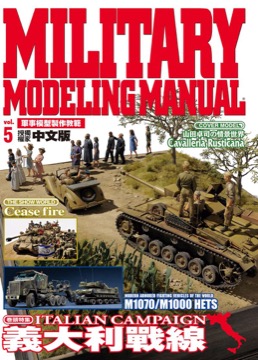 軍事模型製作教範 vol.5 義大利戰線