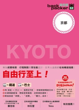 京都 日本鐵道、巴士自由行：背包客系列1