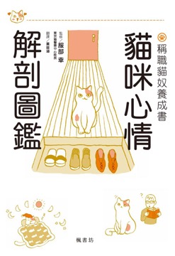 貓咪心情解剖圖鑑