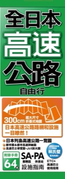全日本高速公路自由行